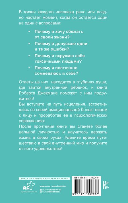 Фотография книги "Роберт Джекман: Путь к вашему внутреннему ребенку. Как остановить импульсивные реакции, установить личные границы и принять подлинную жизнь"