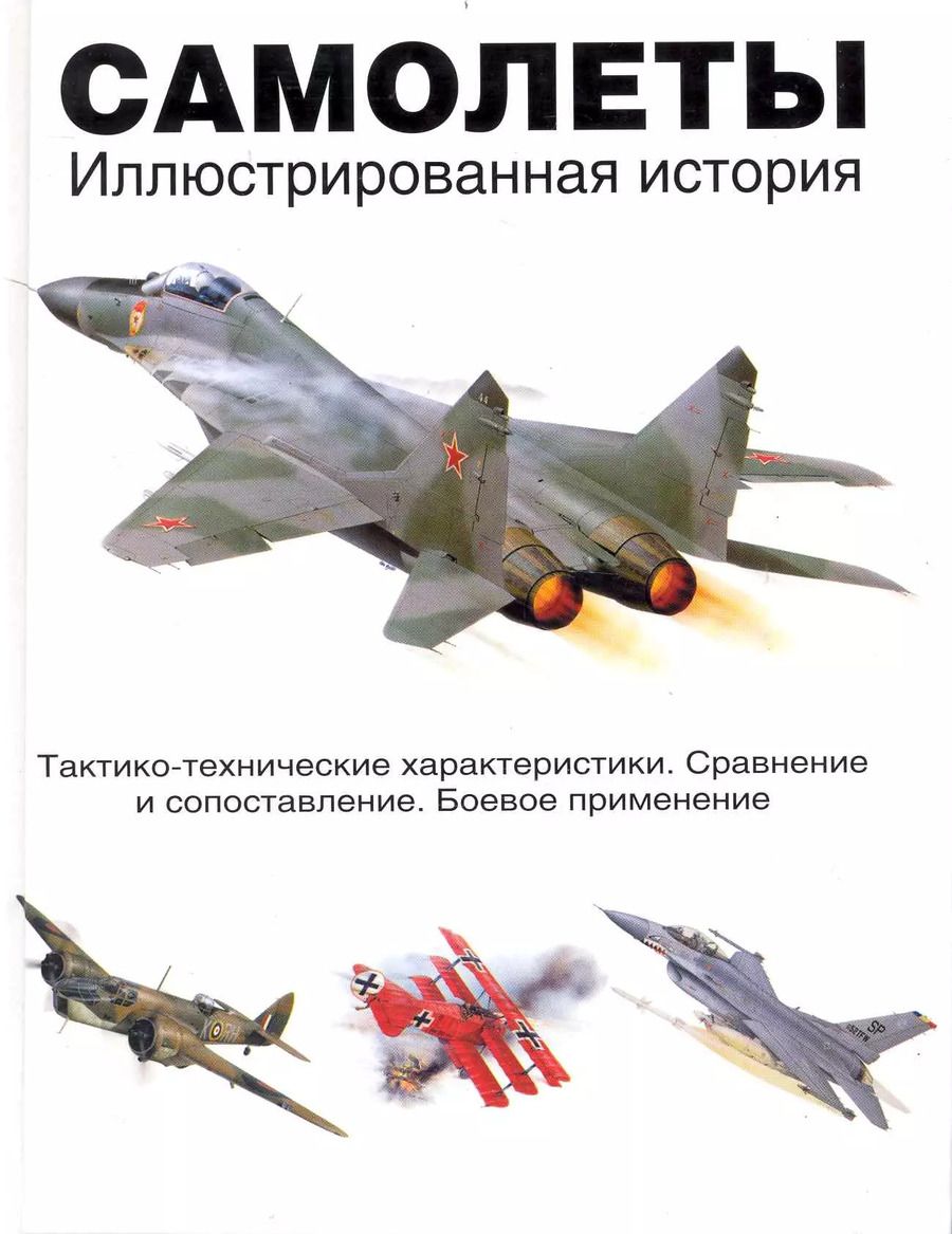 Обложка книги "Роберт Джексон: Самолеты. Иллюстрированная история"