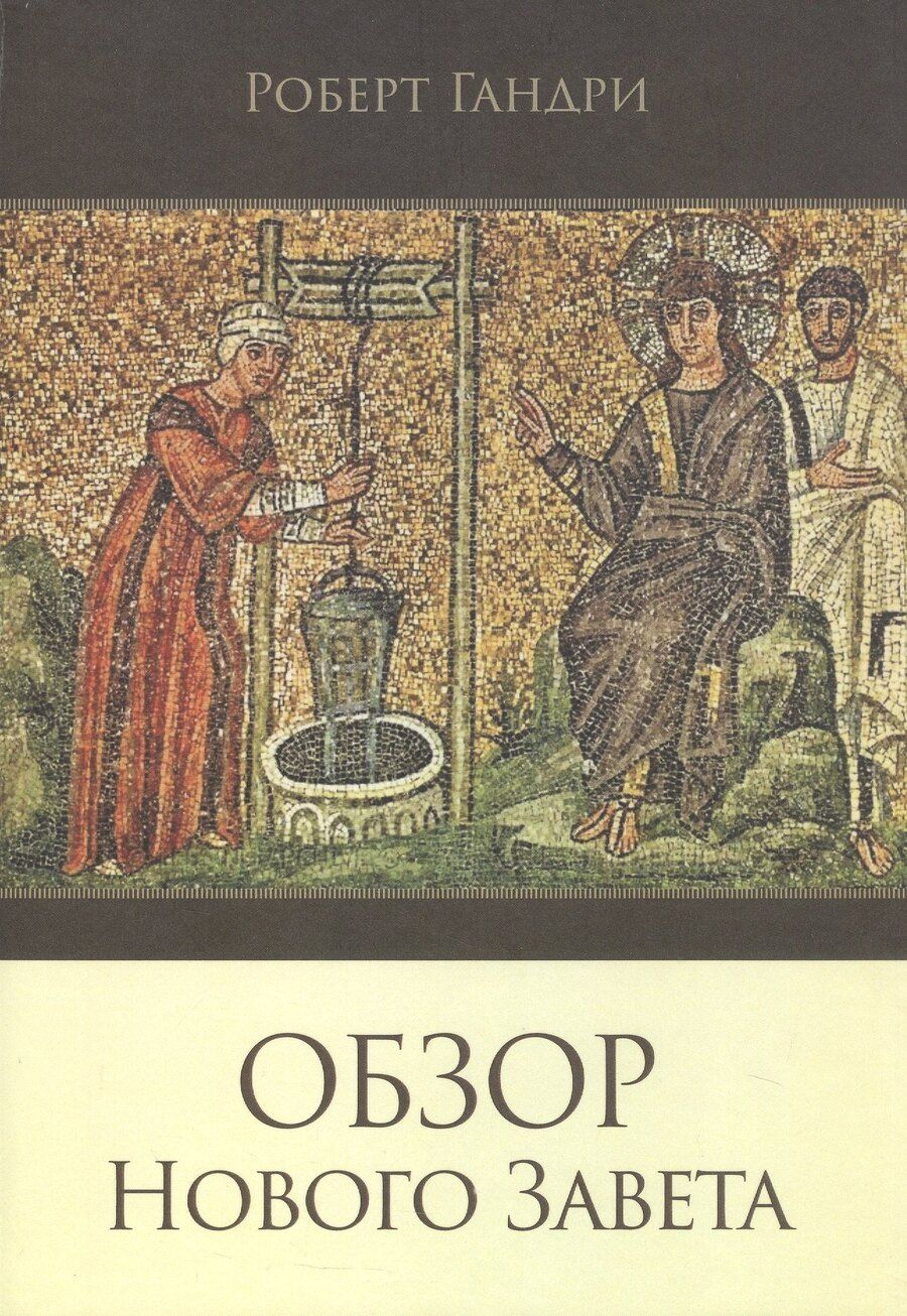 Обложка книги "Роберт Гандри: Обзор Нового Завета"