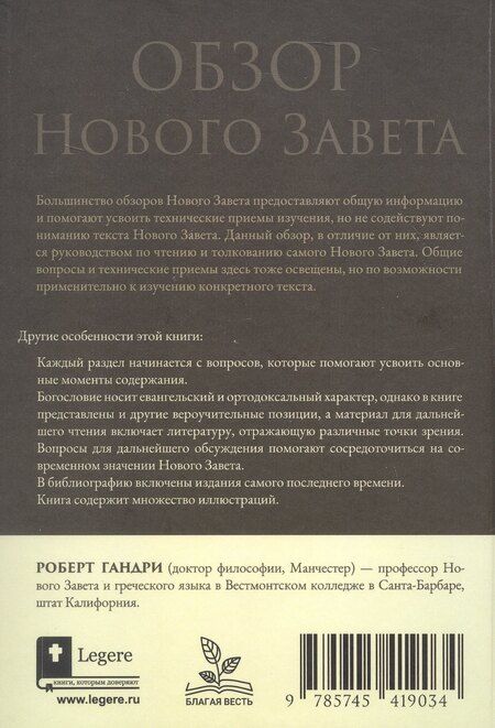 Фотография книги "Роберт Гандри: Обзор Нового Завета"
