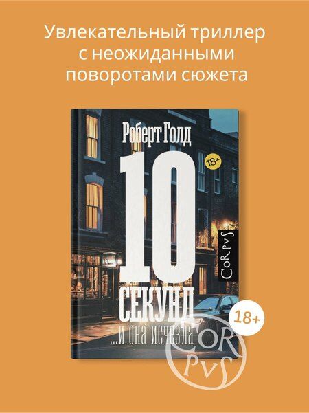 Фотография книги "Роберт Голд: 10 секунд ...и она исчезла"