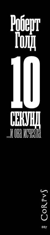 Фотография книги "Роберт Голд: 10 секунд ...и она исчезла"