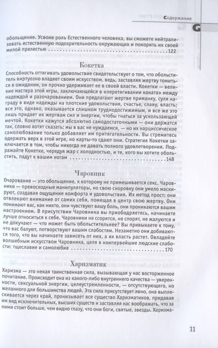 Фотография книги "Роберт Грин: 24 закона обольщения"