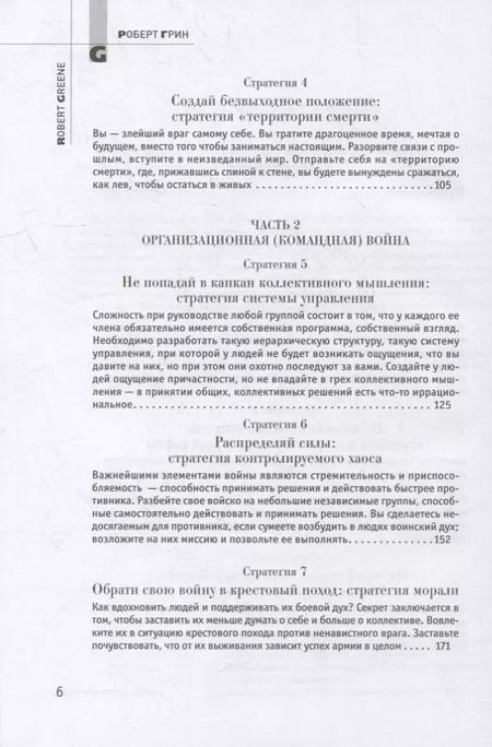 Фотография книги "Роберт Грин: 33 стратегии войны"