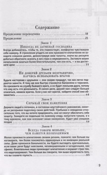 Фотография книги "Роберт Грин: 48 законов власти"