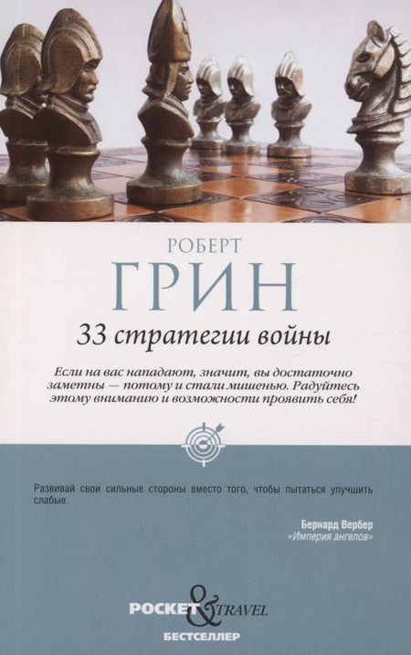Фотография книги "Роберт Грин: Комплект 48 законов власти и 33 стратегии войны (2 книги)"