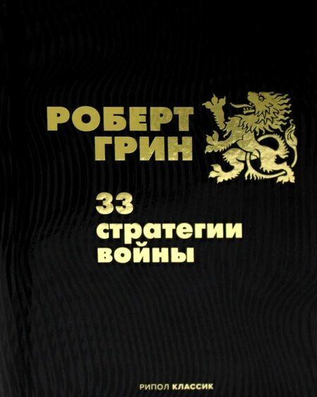 Фотография книги "Роберт Грин: Комплект из 2-х книг. 33 стратегии войны. KARMACOACH"