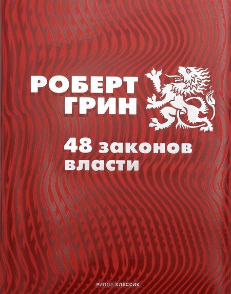Фотография книги "Роберт Грин: Комплект из 2-х книг: 33 стратегии войны, 48 законов власти"