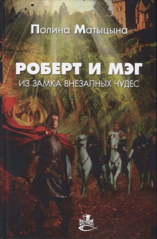 Обложка книги "Роберт и Мэг из замка внезапных чудес"