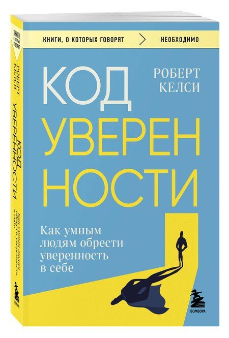 Фотография книги "Роберт Келси: Код уверенности. Как умным людям обрести уверенность в себе"