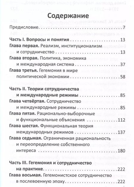 Фотография книги "Роберт Кеохейн: После гегемонии. Что будет с ними и с нами?"