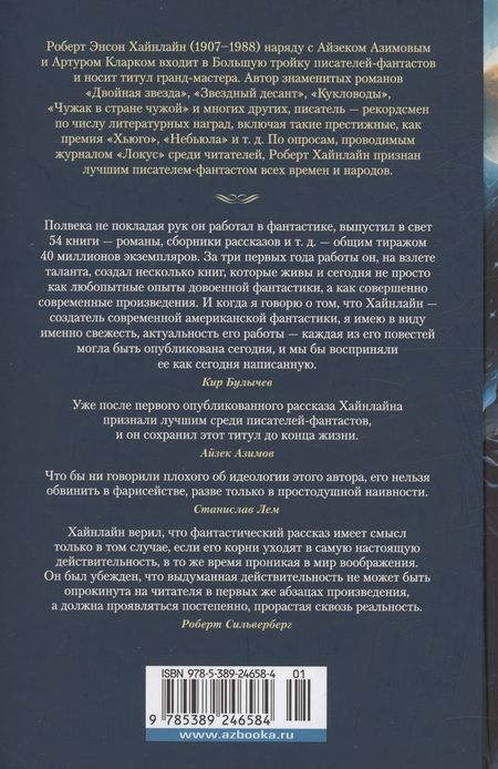 Фотография книги "Роберт Хайнлайн: Достаточно времени для любви, или Жизнь Лазаруса Лонга"