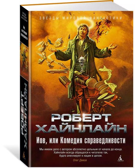 Фотография книги "Роберт Хайнлайн: Иов, или Комедия справедливости"