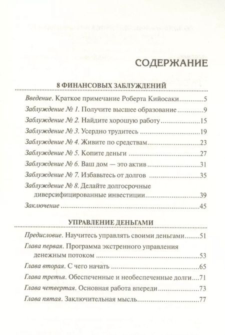 Фотография книги "Роберт Кийосаки: 8 финансовых заблуждений. Управление деньгами"