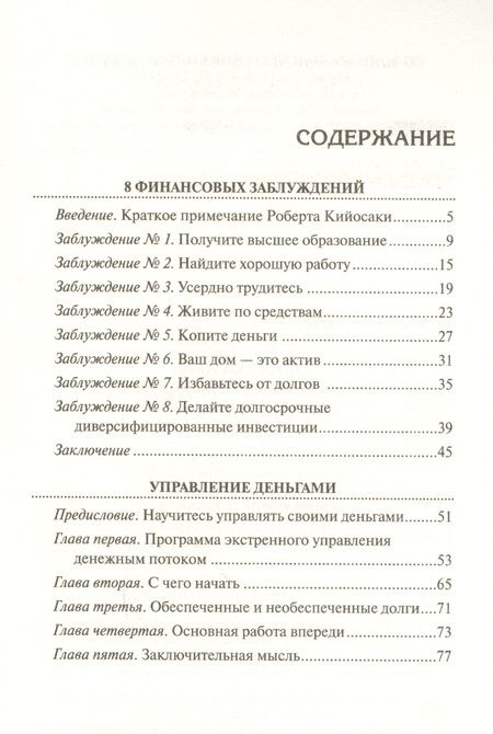 Фотография книги "Роберт Кийосаки: 8 финансовых заблуждений. Управление деньгами"