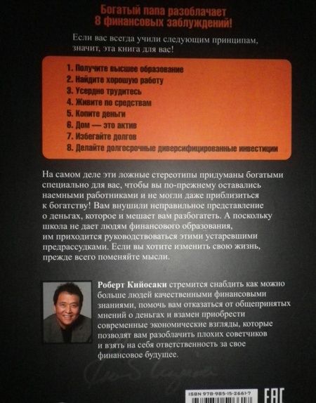 Фотография книги "Роберт Кийосаки: 8 финансовых заблуждений. Управление деньгами"