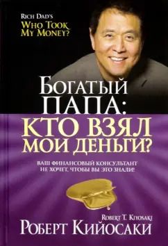 Обложка книги "Роберт Кийосаки: Богатый папа: кто взял мои деньги?"