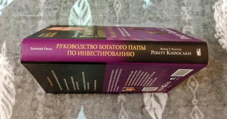 Фотография книги "Роберт Кийосаки: Руководство богатого папы по инвестированию"