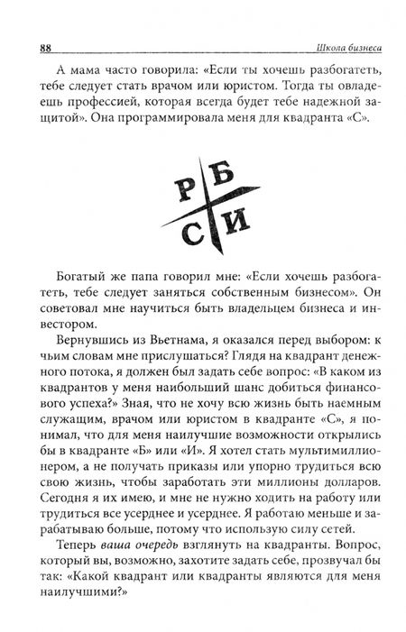 Фотография книги "Роберт Кийосаки: Школа бизнеса"