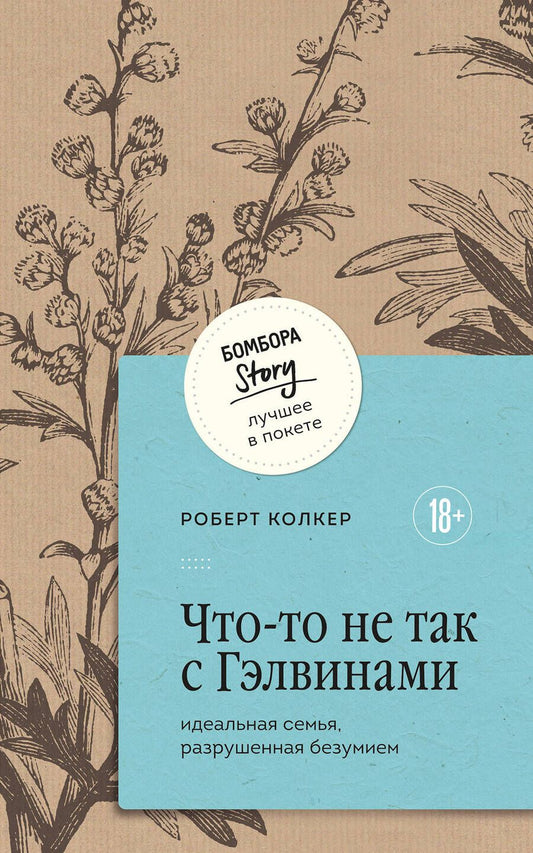 Обложка книги "Роберт Колкер: Что-то не так с Гэлвинами. Идеальная семья, разрушенная безумием"