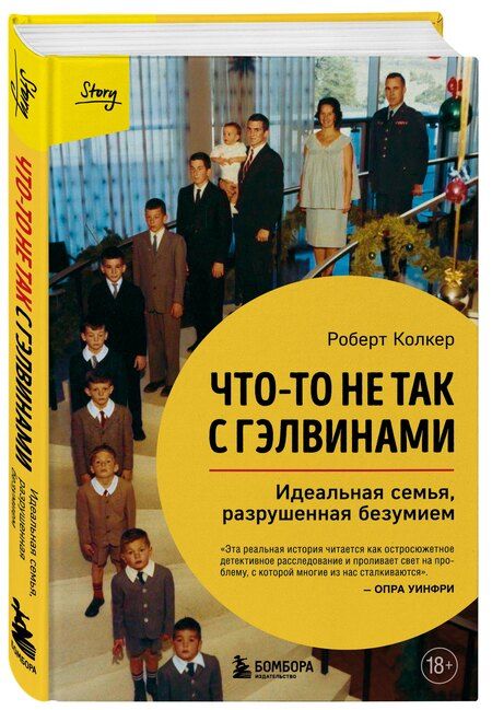 Фотография книги "Роберт Колкер: Что-то не так с Гэлвинами. Идеальная семья, разрушенная безумием (издание 2-е, исправленное)"