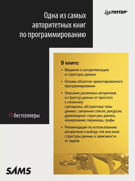 Фотография книги "Роберт Лафоре: Структуры данных и алгоритмы в Java. Классика Computers Science. 2-е изд."