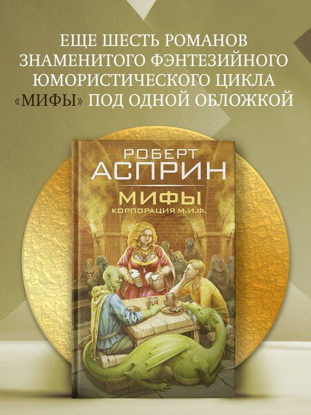 Фотография книги "Роберт Линн: МИФЫ. Корпорация М.И.Ф."