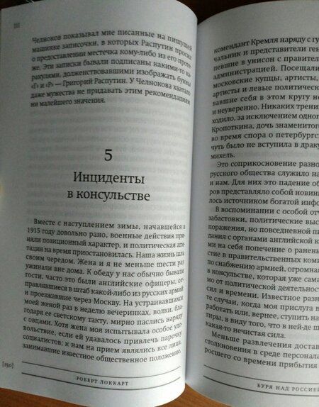 Фотография книги "Роберт Локкарт: Буря над Россией. Исповедь английского дипломата"