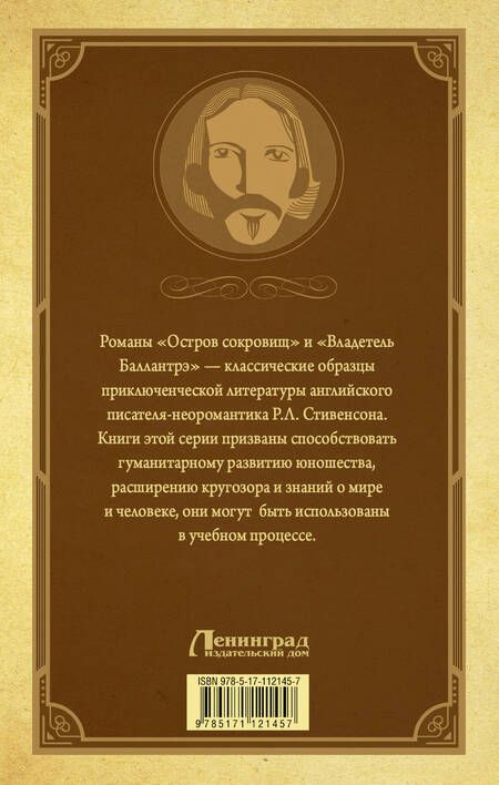 Фотография книги "Роберт Льюис: Остров Сокровищ. Владетель Баллантрэ"