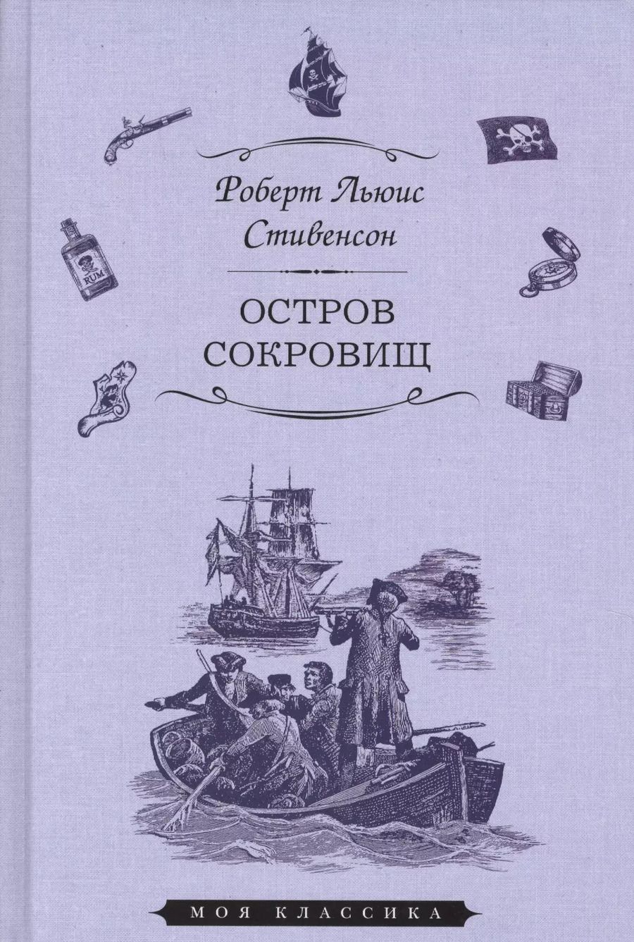 Обложка книги "Роберт Льюис: Остров сокровищ (илл. Ру) (Мклас) Стивенсон"