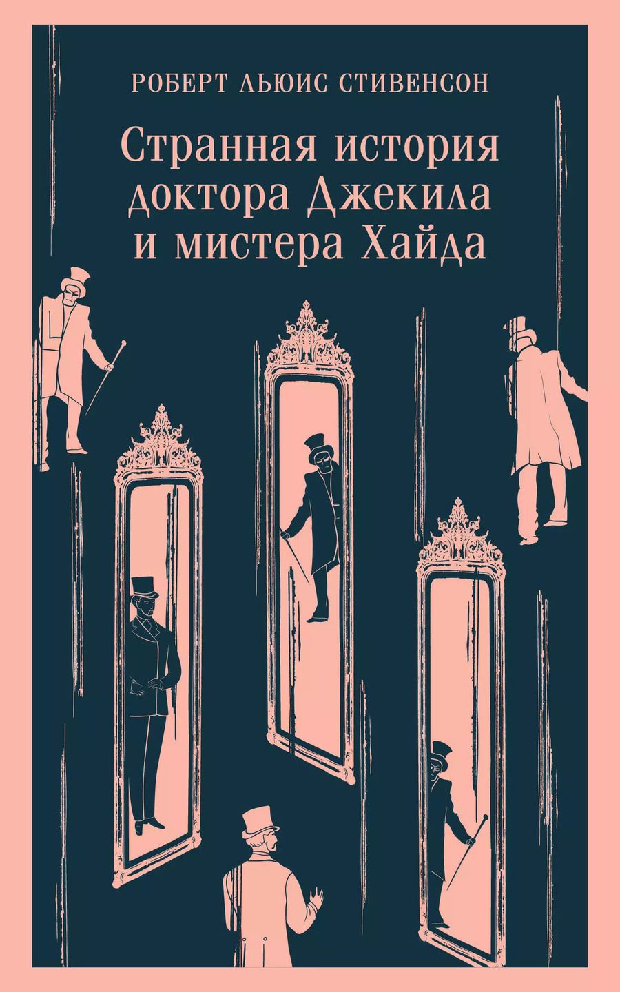 Обложка книги "Роберт Льюис: Странная история доктора Джекила и мистера Хайда"