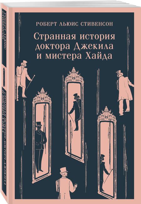 Фотография книги "Роберт Льюис: Странная история доктора Джекила и мистера Хайда"