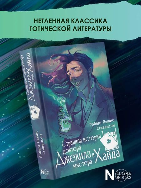 Фотография книги "Роберт Льюис: Странная история доктора Джекила и мистера Хайда"
