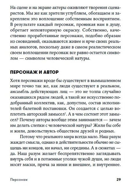 Фотография книги "Роберт Макки: Персонаж: Искусство создания образа на экране, в книге и на сцене"