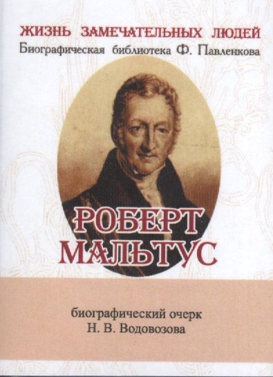 Обложка книги "Роберт Мальтус, Его жизнь и научная деятельность"