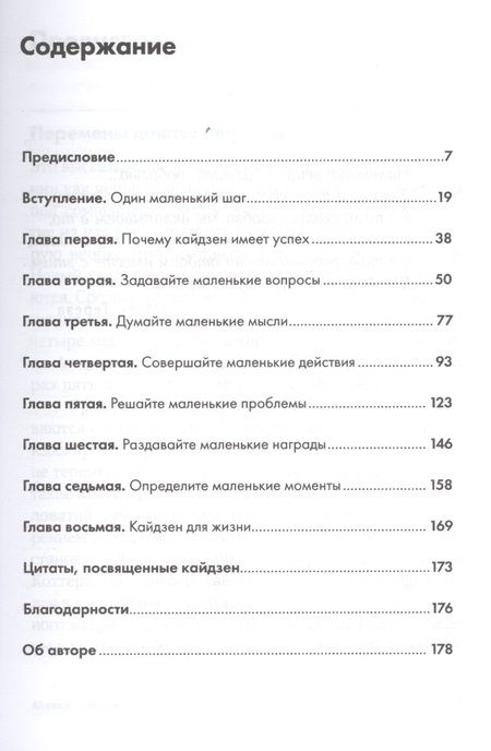 Фотография книги "Роберт Маурер: Метод кайдзен: Шаг за шагом к достижению цели"