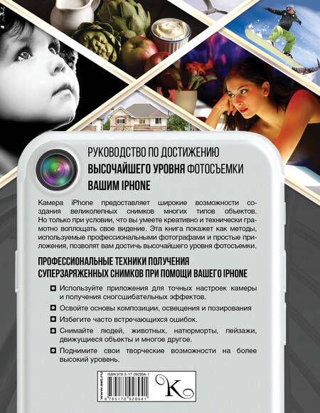Фотография книги "Роберт Моррисси: Как снимать вашим iPhone лучше"