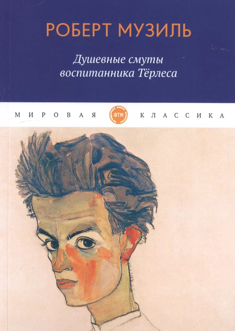 Обложка книги "Роберт Музиль: Душевные смуты воспитанника Терлеса"