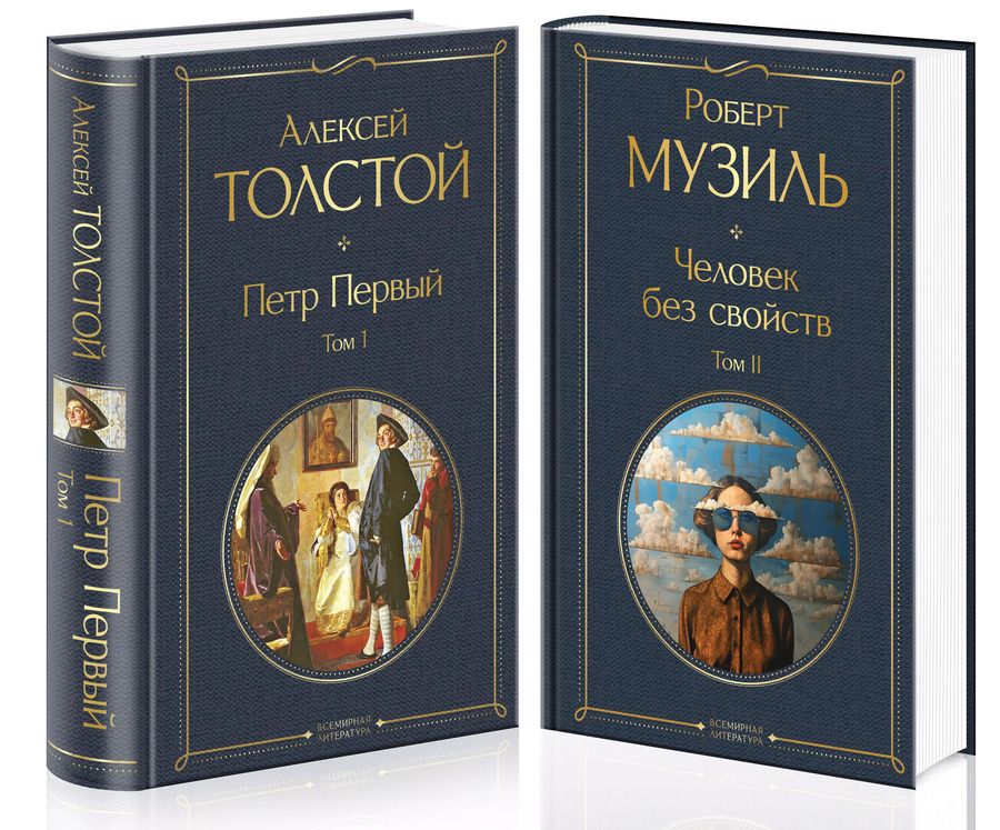 Обложка книги "Роберт Музиль: Комплект: Человек без свойств. Том 1. Том 2"