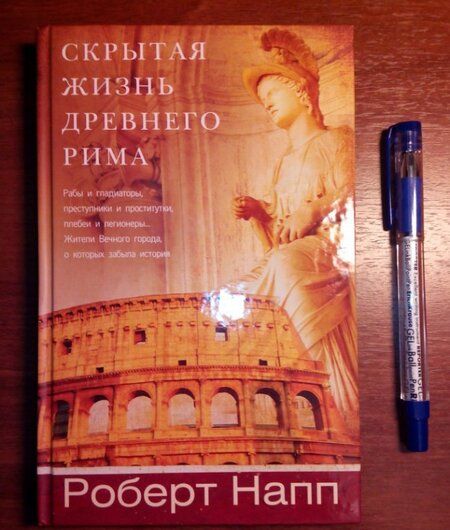 Фотография книги "Роберт Напп: Скрытая Жизнь Древнего Рима. Рабы и гладиаторы, преступники и проститутки, плебеи и легионеры..."