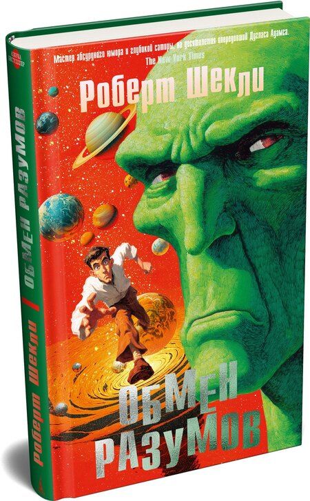 Фотография книги "Роберт Шекли: Обмен разумов"