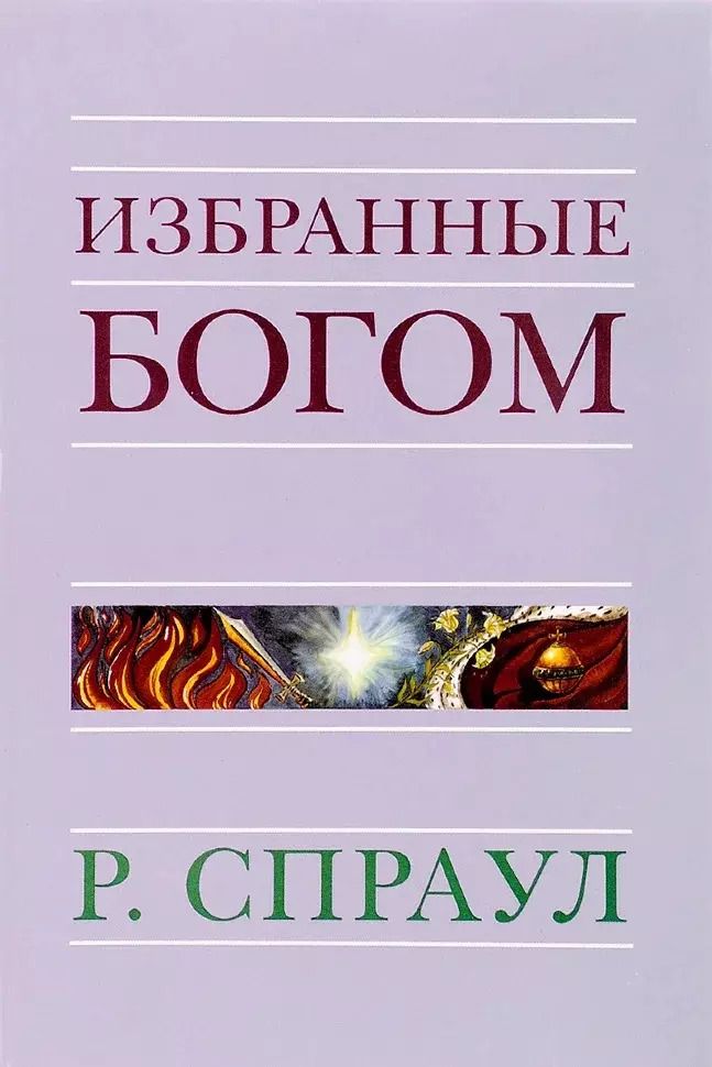 Обложка книги "Роберт Спраул: Избранные Богом"