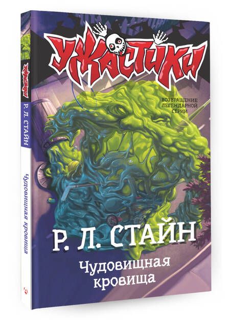 Фотография книги "Роберт Стайн: Чудовищная кровища"