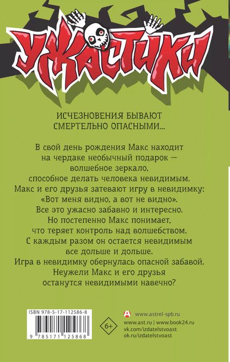 Фотография книги "Роберт Стайн: Игра в невидимку"
