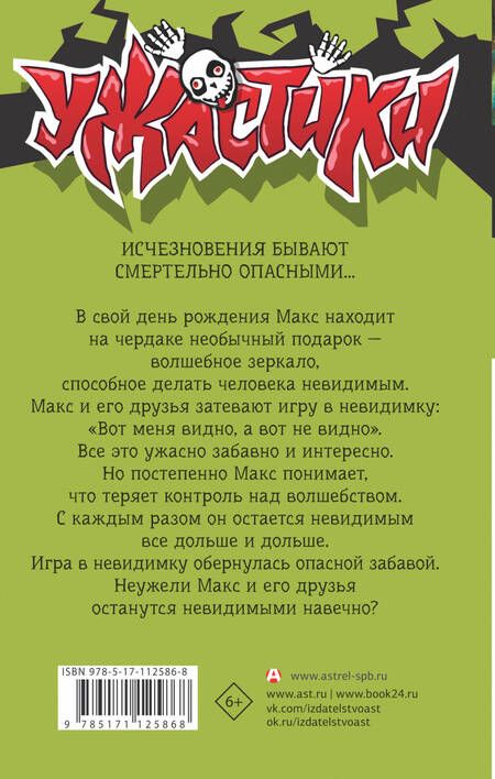 Фотография книги "Роберт Стайн: Игра в невидимку"