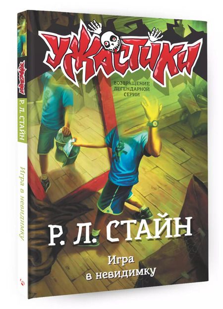 Фотография книги "Роберт Стайн: Игра в невидимку"