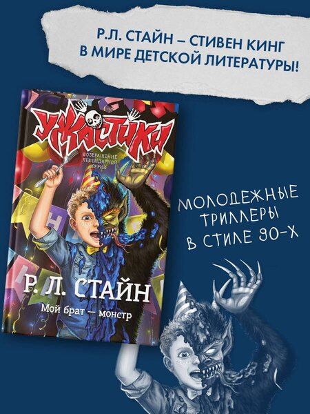 Фотография книги "Роберт Стайн: Мой брат — монстр"
