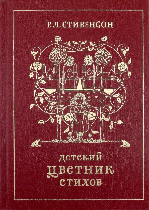 Обложка книги "Роберт Стивенсон: Детский цветник стихов"