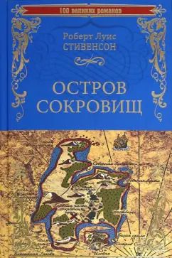 Обложка книги "Роберт Стивенсон: Остров сокровищ. Черная стрела"