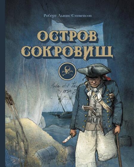 Фотография книги "Роберт Стивенсон: Остров сокровищ"